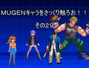 ＭＵＧＥＮキャラをさっくり触ろお！！　その２９