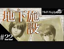 三人兄弟の妹が実況する【NieR Replicant ver.1.22】#22