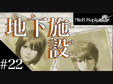三人兄弟の妹が実況する【NieR Replicant ver.1.22】#22