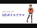 【デジャヴ】シチュエーションボイス5月号！【ふらっとシェア】
