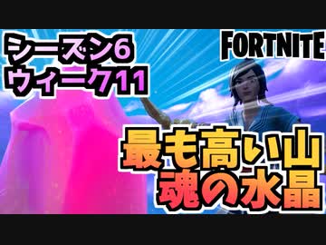 フォートナイト 最も高い山に魂の水晶を設置する チャプター2シーズン6ウィーク11クエスト Fortnite Nicozon