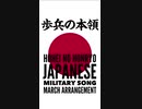 軍歌「歩兵の本領」マーチアレンジ Japanese military song “Hohei no honryo” March arrangement