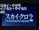 【VOICEROID実況】スカイクロラ　イノセン・テイセス #1