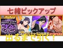 BLEACH ブレソル実況 part2137(七緒ピックアップ　出るまで引く！)