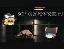 SCPを自分なりに解釈して説明してみる022【死体安置所】