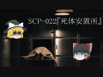 SCPを自分なりに解釈して説明してみる022【死体安置所】