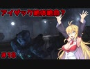 【DEAD_SPACE2】マキちゃんエンジニアになる【VOICEROID実況プレイ】＃18