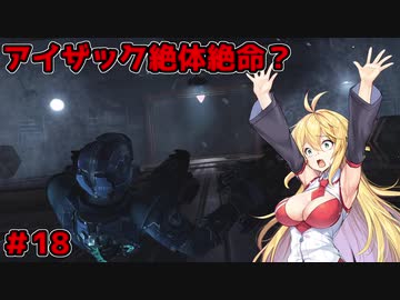 【DEAD_SPACE2】マキちゃんエンジニアになる【VOICEROID実況プレイ】＃18