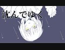 【鏡音レン】沈んでゆく【bakka*】