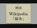 朗読・Wikipedia「猫缶」