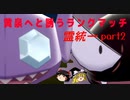 黄泉へと誘うランクマッチpart2【ゆっくり実況】