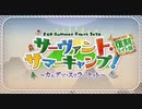 【ガチ初心者】FGOプレイ動画#79〜サーヴァント・サマーキャンプI〜