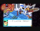 【実況】敬語も使えない若者#21【流星のロックマン】