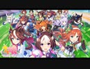 ウマ娘作業用BGM