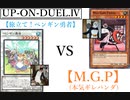 【遊戯王】UP-ON-DUEL duel.Ⅳ
