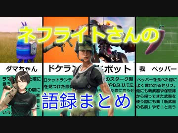 フォートナイト ネフライトさんの良く言うセリフまとめ ゆっくり実況 解説 ニコニコ動画