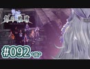#092(後) 軌跡好きの【創の軌跡】実況だよ