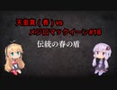 【ボイロ実況】結月ゆかりオーナーここに爆誕　＃18【ウイニングポスト９　２０２１】