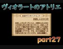 【一人ゲーム実況】社会人がヴィオラートのアトリエをやってみた　part27