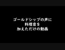 ゴールドシップの声に料理音を加えただけの動画
