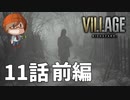 １１話前編【人形の館へお邪魔します……】みなとの「バイオハザードヴィレッジ」実況【みなとくんは友達が少ない】PS5版