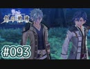 #093 軌跡好きの【創の軌跡】実況だよ
