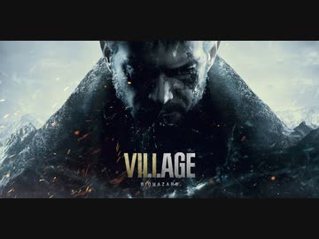 編集をがんばらないBIOHAZARD VILLAGE②①