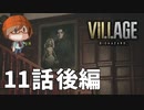 １１話後編【人形の館へお邪魔します……】みなとの「バイオハザードヴィレッジ」実況【みなとくんは友達が少ない】PS5版