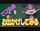 【でびでび・でびる】でびる様とお出かけしてみる