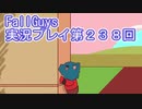 いつかきっと優勝して見せる！【FallGuys】実況プレイ第238回