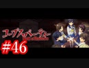 【記念実況】コープスパーティー　Book of Shadows　実況プレイ#46