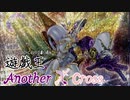 遊戯王Another X Cross　第五話「壊槍」【VOICEROID+CeVIO劇場】
