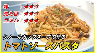 クノールカップスープで【コスパ最強】のトマトソースパスタを作るよ