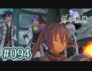 #094 軌跡好きの【創の軌跡】実況だよ