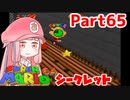 【マリオ64】1日64秒しかゲームできない茜ちゃん実況 65日目
