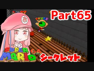 【マリオ64】1日64秒しかゲームできない茜ちゃん実況 65日目