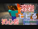 PCゲーム初心者といくマインクラフト…013　溶岩にビビる初心者