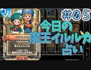 【実況】今日の魔王イルルカ占いPart5【ＤＱライバルズエース】