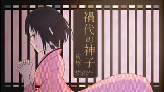 【大正ホラーADV】禍代の神子-灰桜-【フリゲPV・Ⅰ】