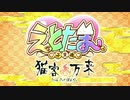 えとたま ～東方万来～