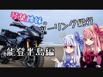 琴葉姉妹のツーリング紀行　能登半島一周ツーリング！