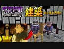 【マイクラ建築】「呪術廻戦」1話をマイクラ初心者がマジ建築したら超面白かったwww【呪術廻戦Mod】