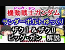 ザクⅠ＆ザクⅡ＆ビッグ・ガン　解説【機動戦士ガンダム サンダーボルト】part1【ガンダム解説】