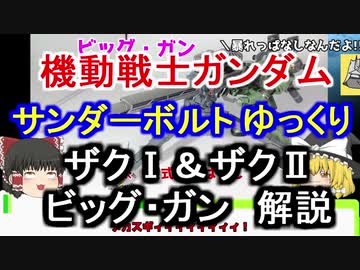 ザクⅠ＆ザクⅡ＆ビッグ・ガン　解説【機動戦士ガンダム サンダーボルト】part1【ガンダム解説】
