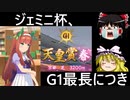 【ウマ娘】ジェミニ杯も逃げたいゆっくり実況～春天分析編～【ゆっくり実況】