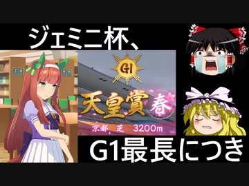 【ウマ娘】ジェミニ杯も逃げたいゆっくり実況～春天分析編～【ゆっくり実況】