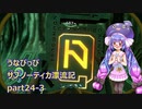 うなぴっぴ　サブノーティカ漂流記part24－3
