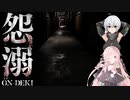 [怨溺]ここは羽生田村だと思ったら仄暗い水の底からだった