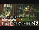 実況！しるひーさんのバイオRE2 Part47 クレア編その１９