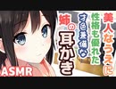 【耳かきボイス】美人なうえに性格も優れた才色兼備な姉の耳かきコレクションvol.169【ASMR/音フェチ】